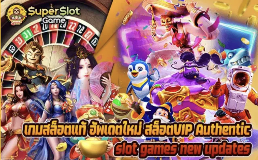 เกมสล็อตแท้