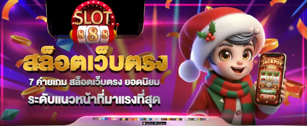 สล็อต 88 เว็บตรง