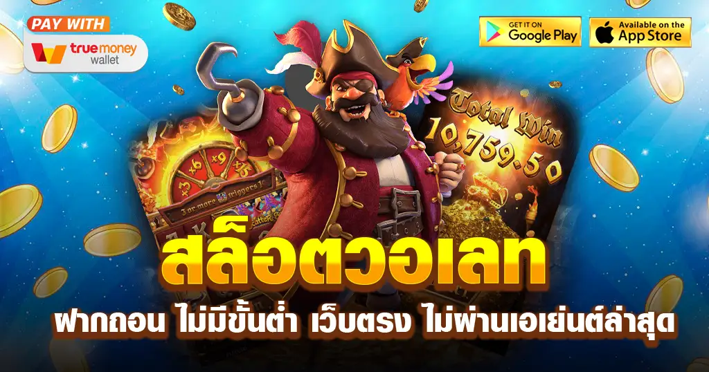 สล็อต วอ เลท เว็บ ตรง