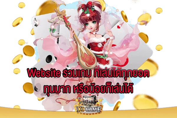 Website รวมเกม