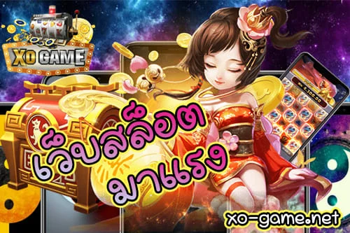 เว็บสล็อตออนไลน์มาแรง