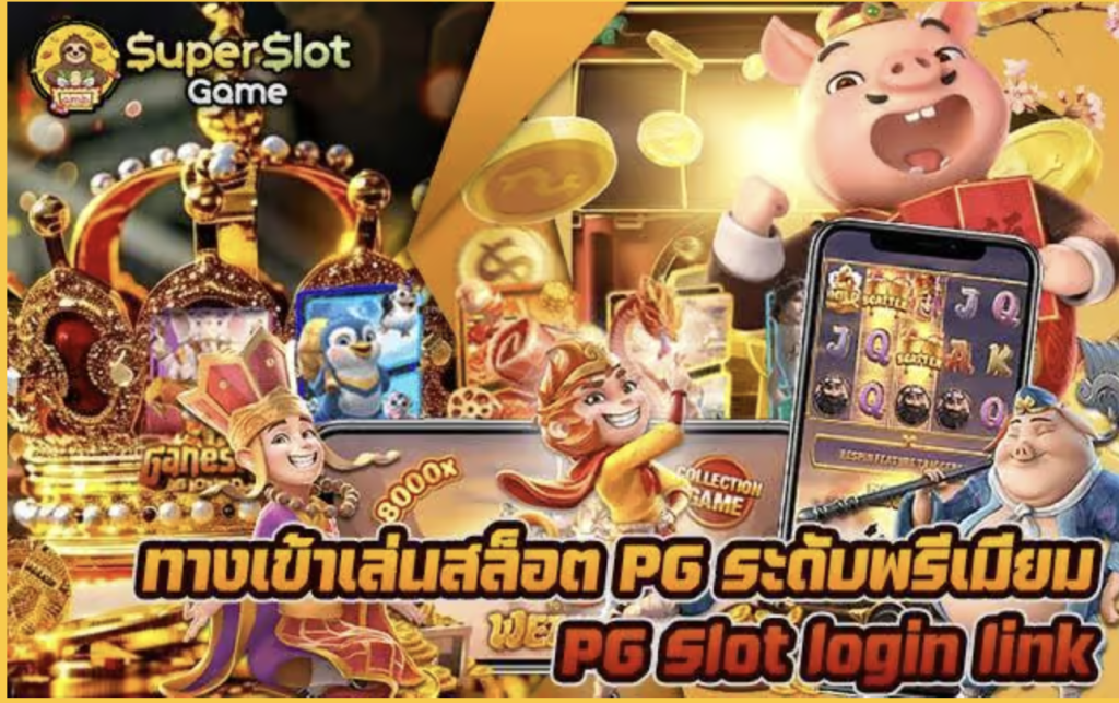 ทางเข้าเล่นสล็อต PG