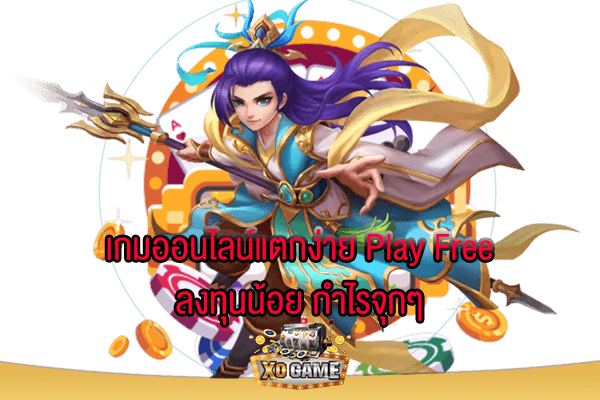 เกมออนไลน์แตกง่าย