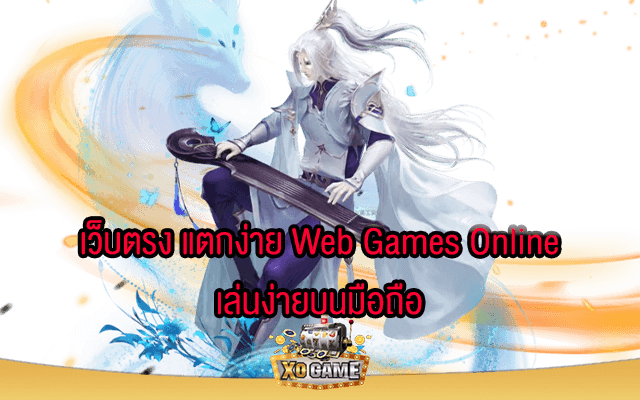 เว็บตรง แตกง่าย