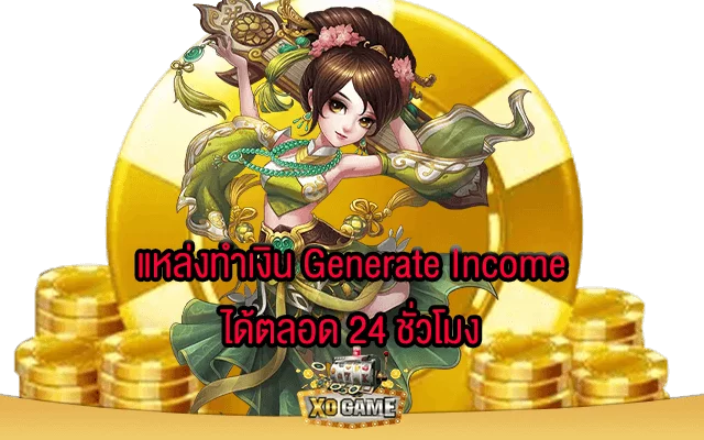 แหล่งทำเงิน