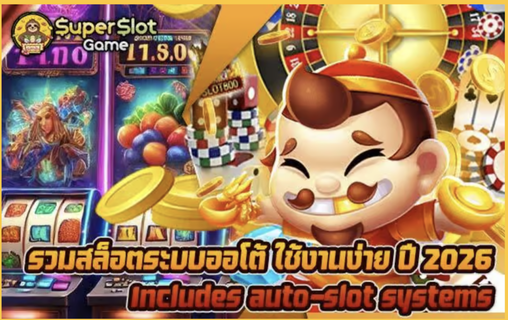 รวมสล็อตระบบออโต้