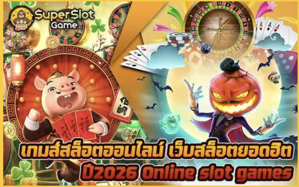 เกมส์สล็อตออนไลน์