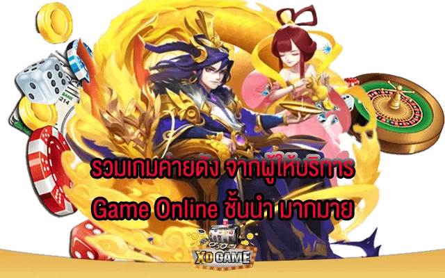 รวมเกมค่ายดัง