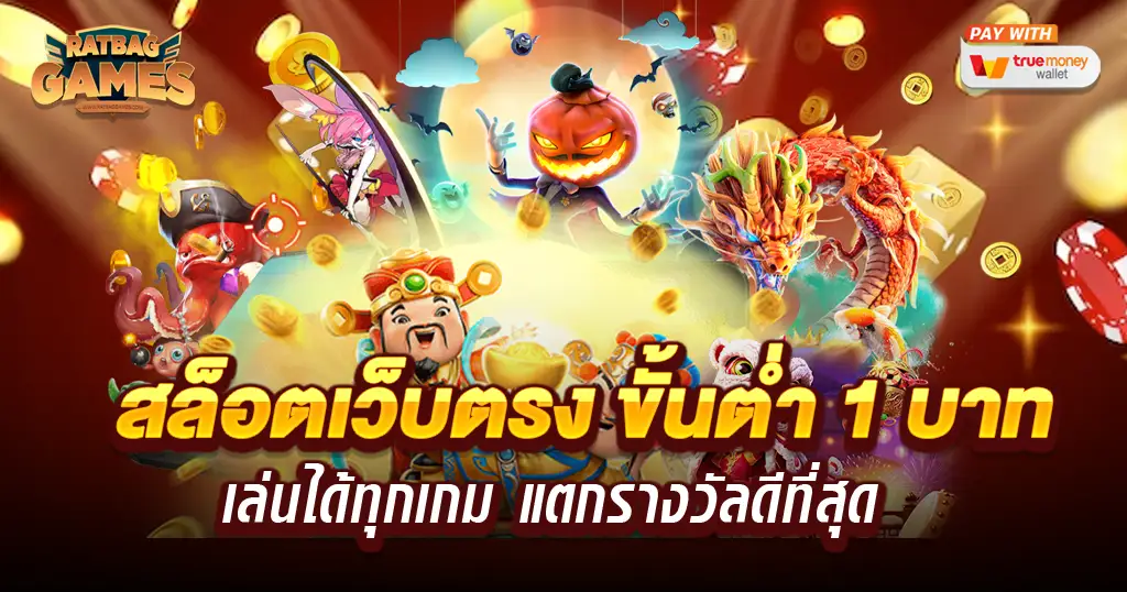 สล็อต เว็บตรง