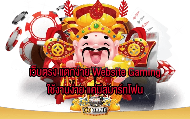 เว็บตรง แตกง่าย